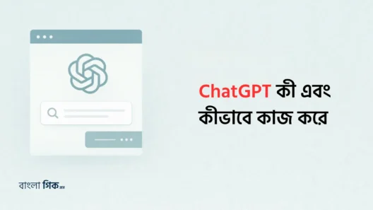 ChatGPT কী এবং কীভাবে কাজ করে