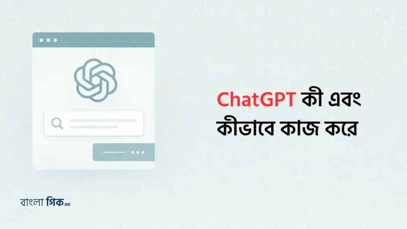 ChatGPT কী এবং কীভাবে কাজ করে