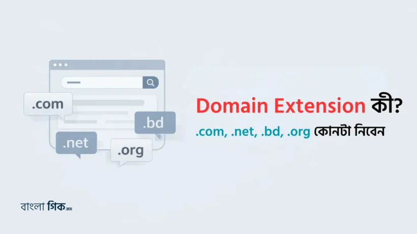Domain Extension কী .Com, .Net, .Org কোনটা নিবেন