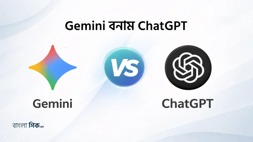 Gemini বনাম ChatGPT