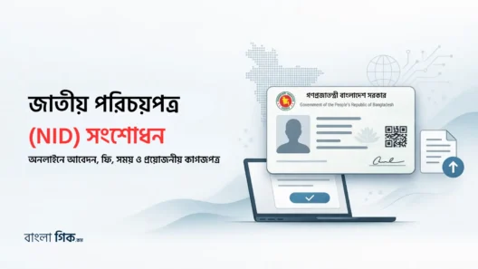 জাতীয় পরিচয়পত্র (NID) সংশোধন ২০২৬ অনলাইনে আবেদন, ফি, সময় ও প্রয়োজনীয় কাগজপত্র