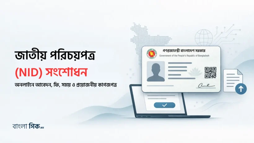 জাতীয় পরিচয়পত্র (NID) সংশোধন ২০২৬ অনলাইনে আবেদন, ফি, সময় ও প্রয়োজনীয় কাগজপত্র